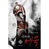 사자의 제국 1-39완결 현대 판타지