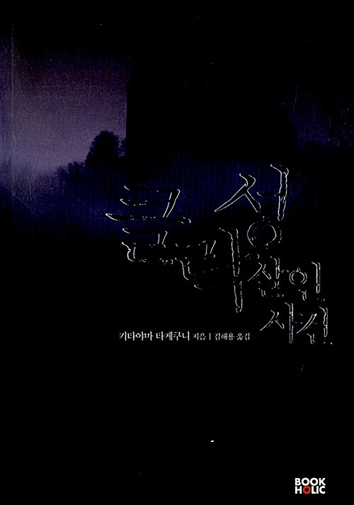 클락성 살인사건(단편)키타야마 타케쿠니