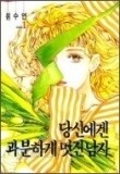 당신에게과분하게멋진남자(단편)