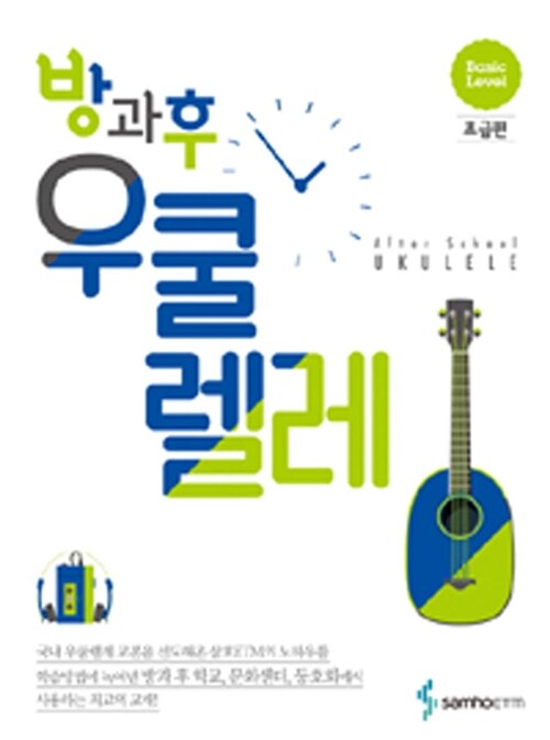 방과후 우쿨렐레 - 초급편