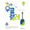 방과후 우쿨렐레 - 초급편
