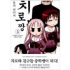 치로 짱 1-3