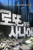 로또맞은사나이(1~20완) 현대