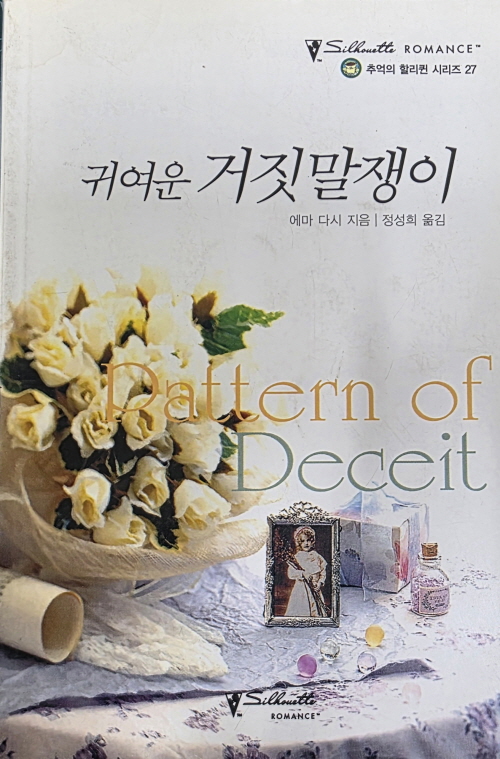 귀여운 거짓말쟁이(O-036)