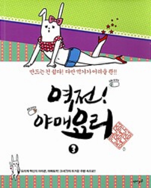 역전 야매요리 1-3 웹툰