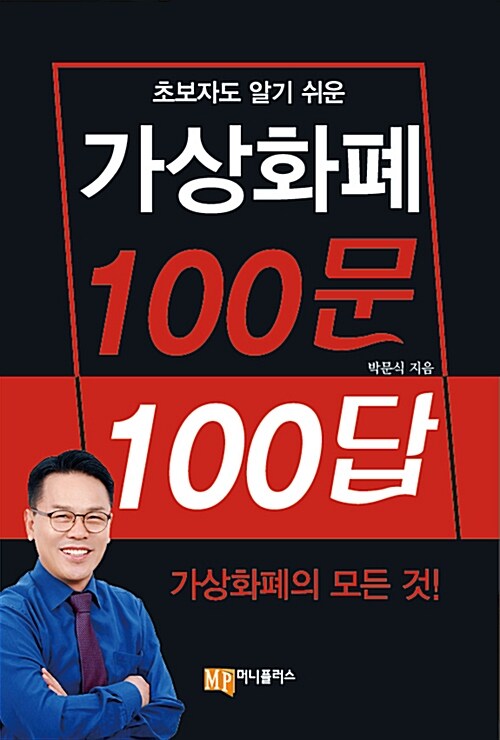 가상화폐 100문 100답 - 박문식