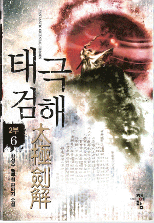 1권대기>태극검해(1~10완) 신무협