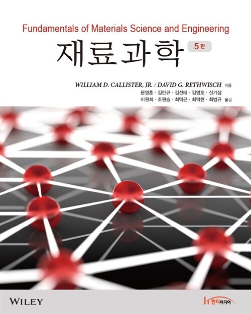 재료과학 -제5판
