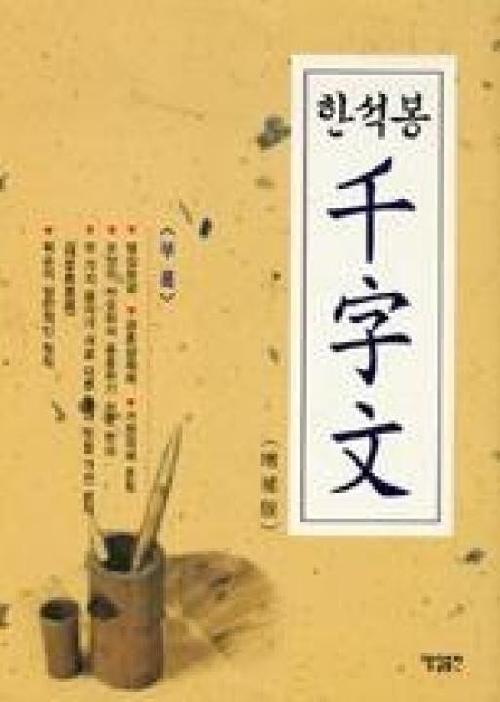 한석봉 천자문