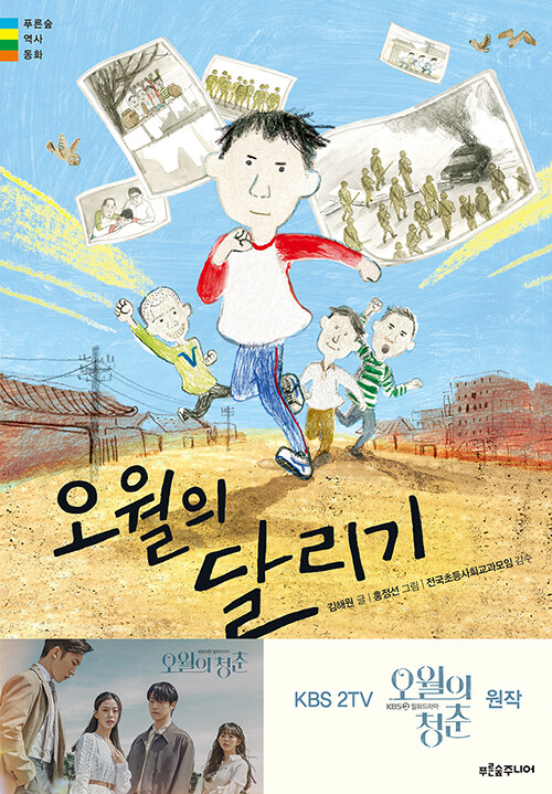 오월의 달리기 - 푸른숲 역사 동화