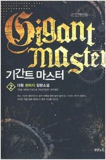 기간트마스터(1~15완) 판타지