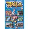 내 친구 큐빅스 애니코믹스 1 눈을 떠라 큐빅스