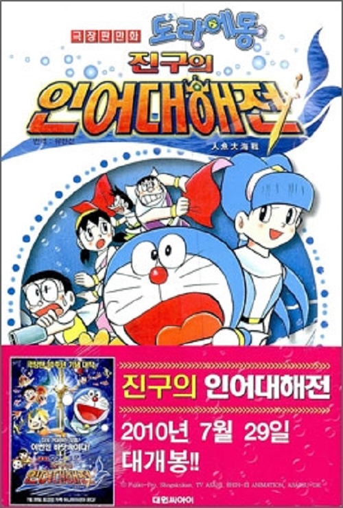 극장판도라에몽 진구의 인어대해전