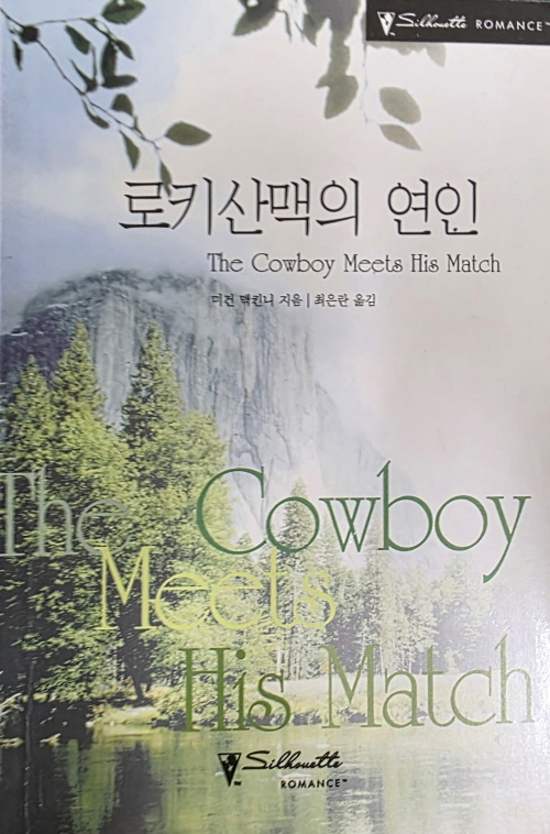 로키산맥의 연인(N-130)