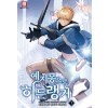예지몽으로 히든랭커 1-36완결 게임 판타지