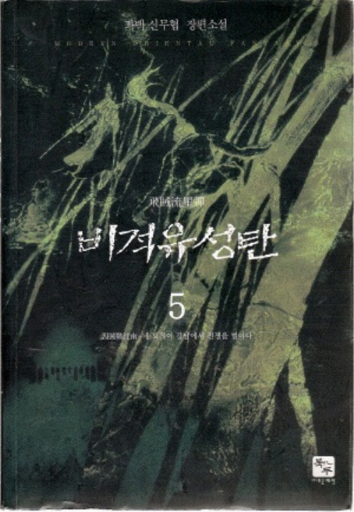 비적유성탄 1-5완결 신무협 소설