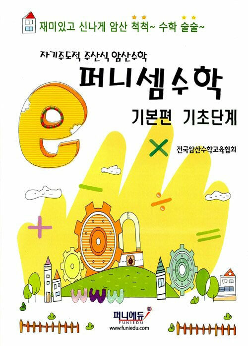 퍼니셈수학 기본편 기초단계 - 자기주도적 주산암산