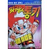 피구왕 통키 5권