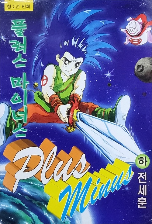 플러스 마이너스 상,하