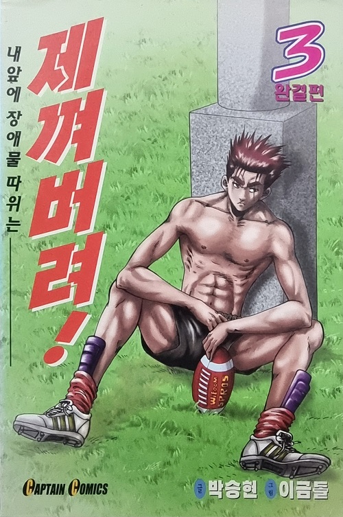제껴버려 1-3완결