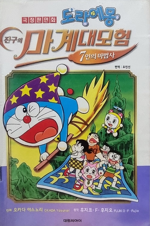 극장판도라에몽 진구의 마계대모험 7인의 마법사
