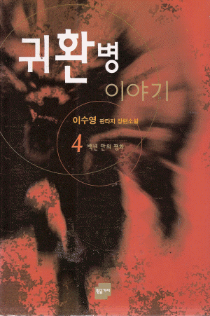 귀환병 이야기 1-4완결 판타지 장편소설