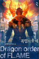 폭염의 용제 1-18완결 판타지 소설