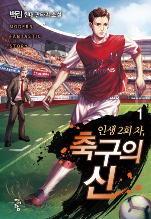 인생2회차 축구의신(1~8완) 스포츠