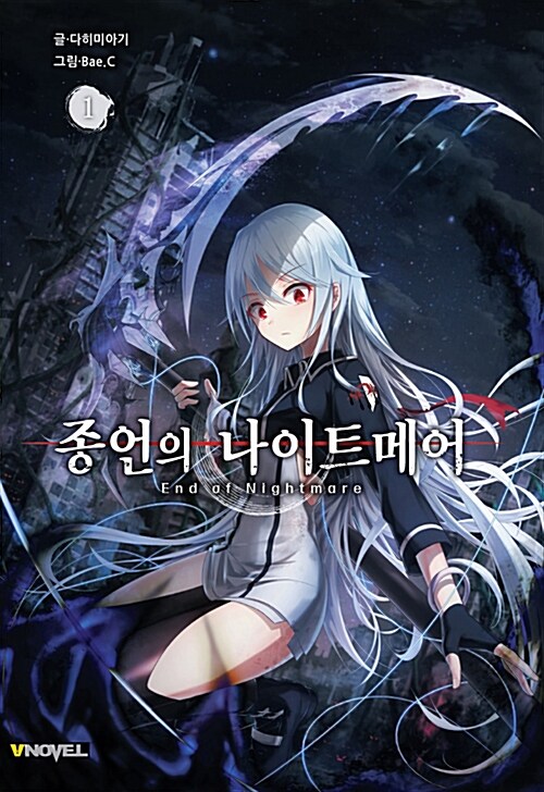 종언의 나이트메어 1-3 전3권 V Novel