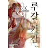 루갈기감 상.하 전2권  NT Novel