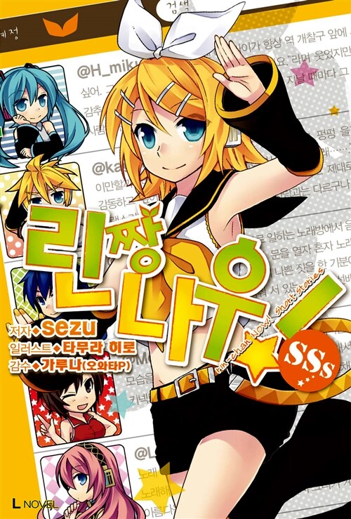 린짱 나우! SSs - L Novel