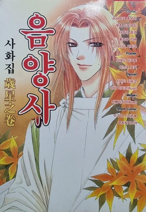 음양사 사화집