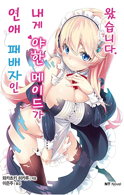 연애 패배자인 내게 야한 메이드가 왔습니다. - NT Novel