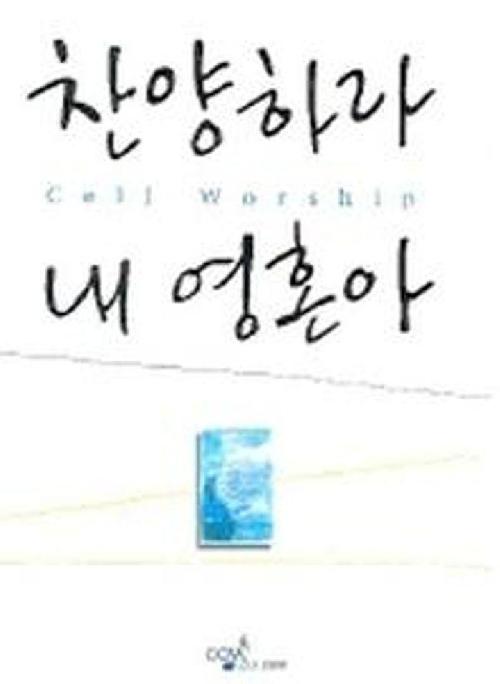 찬양하라 내 영혼아