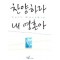 찬양하라 내 영혼아