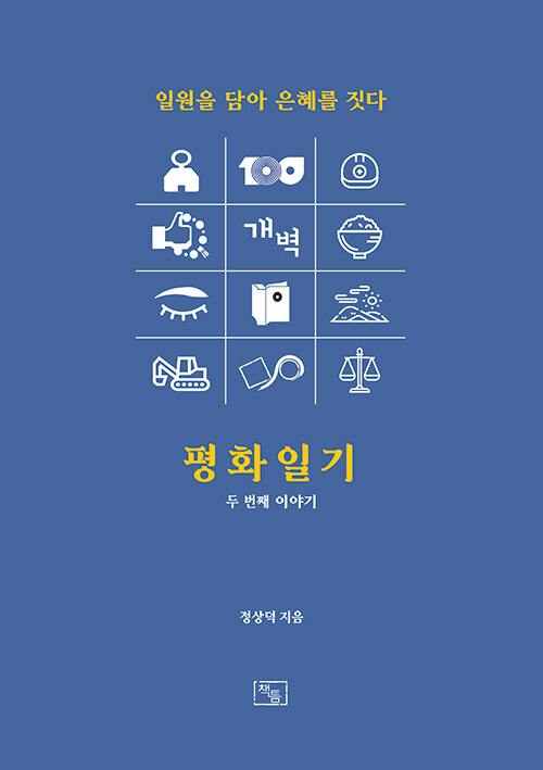 평화일기 두 번째 이야기 - 정상덕