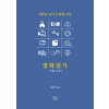 평화일기 두 번째 이야기 - 정상덕