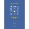평화일기 두 번째 이야기 - 정상덕