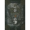 리버스문(1~9완) 퓨전판타지
