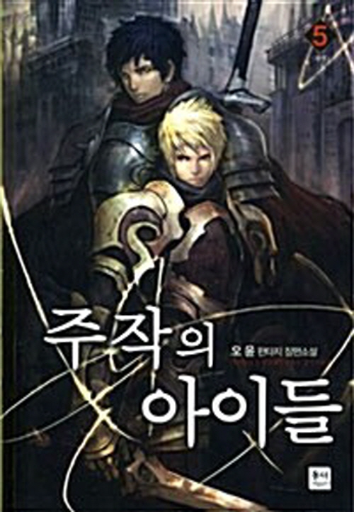 주작의 아이들 1-5완결 판타지 소설