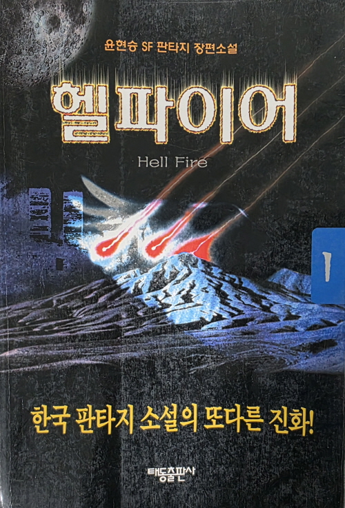 헬 파이어 1-2완결 윤현승  SF 판타지 소설