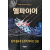 헬 파이어 1-2완결 윤현승  SF 판타지 소설