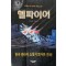 헬 파이어 1-2완결 윤현승  SF 판타지 소설