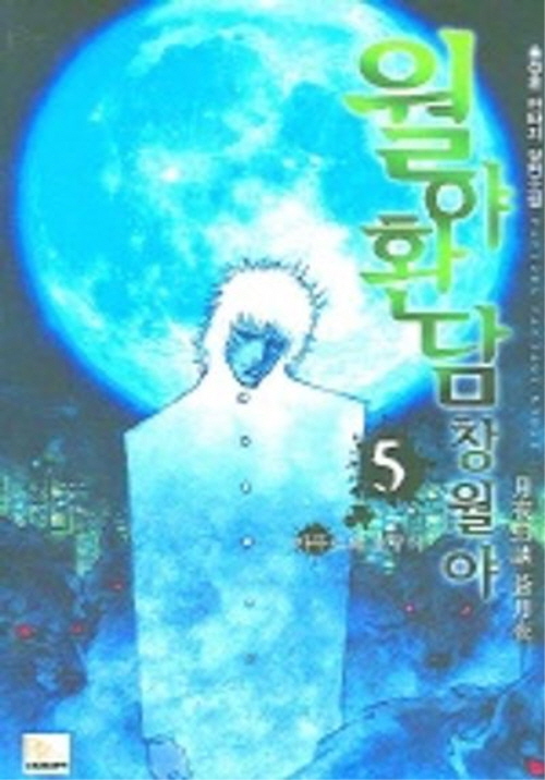 월야환담 창월야 1-10완결
