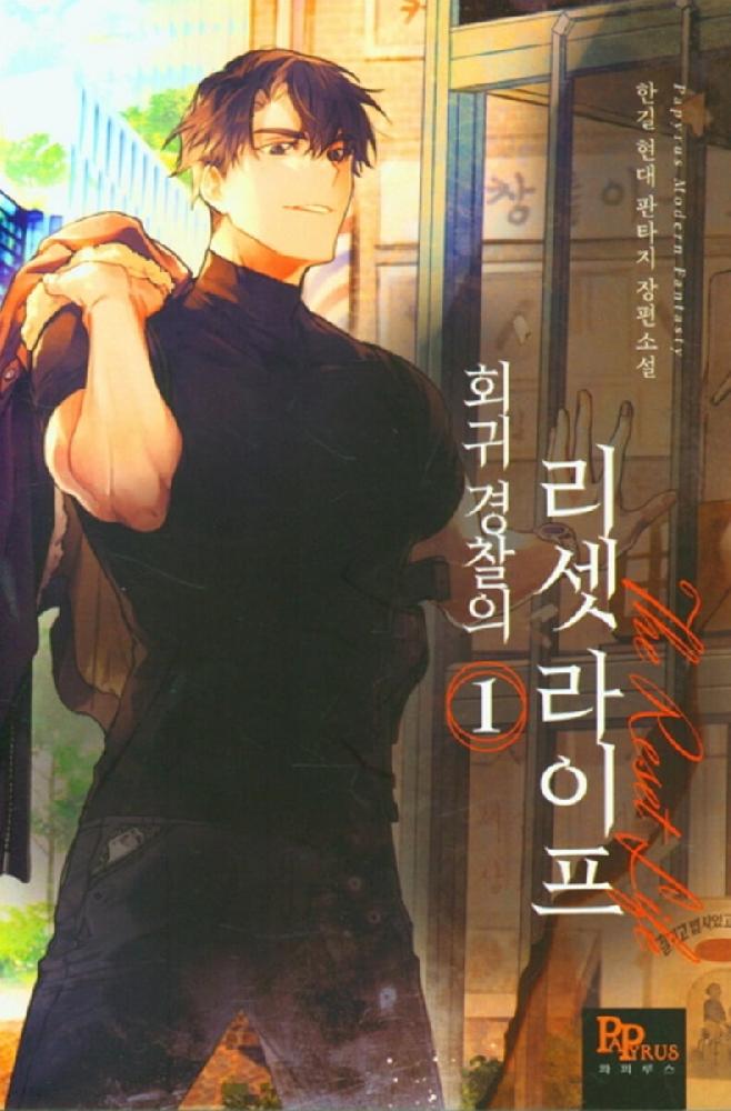 회귀 경찰의 리셋 라이프 1-47완결 현대 판타지