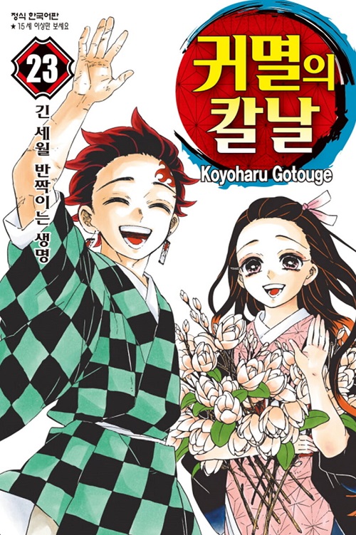 귀멸의 칼날 1-23완결