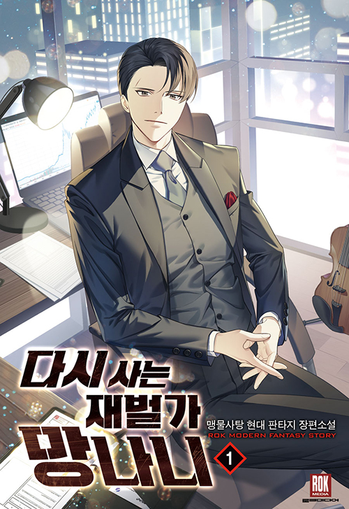 다시사는 재벌가 망나니 1-37완결 현대 판타지