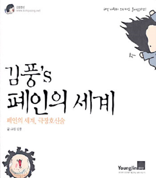 김풍`s 폐인의 세계