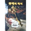 황제의 칙서 (SR-38)