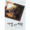 마법속의 하루(SR-123)